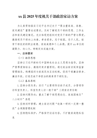 xx县2025年度机关干部政治家访方案.docx