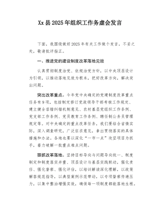 Xx县2025年组织工作务虚会发言.docx