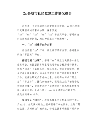 Xx县城市社区党建工作情况报告.docx