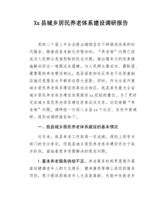Xx县城乡居民养老体系建设调研报告.docx