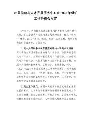 Xx县党建与人才发展服务中心在2025年组织工作务虚会发言.docx