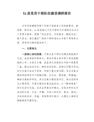 Xx县党员干部队伍建设调研报告.docx