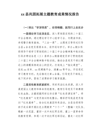 xx县巩固拓展主教育成果情况报告.docx