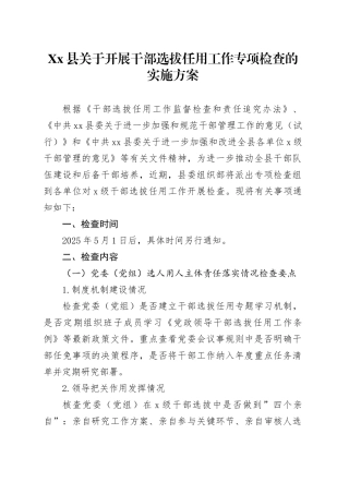 Xx县关于开展干部选拔任用工作专项检查的实施方案.docx