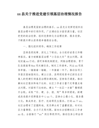 xx县关于推进党建引领基层治理情况报告.docx