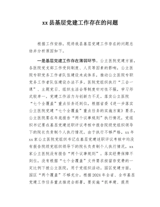 xx县基层党建工作存在的问题.docx