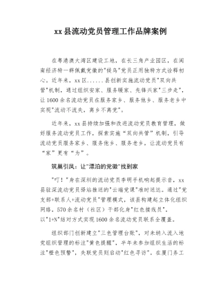 xx县流动党员管理工作品牌案例.docx