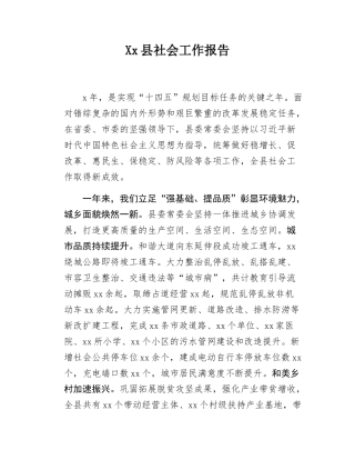 Xx县社会工作报告.docx