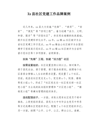 Xx县社区党建工作品牌案例.docx