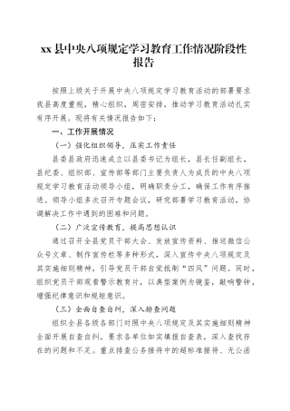 xx县深入贯彻中央八项规定精神学习教育工作情况阶段性报告.docx