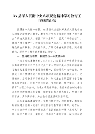 Xx县深入贯彻中央八项规定精神学习教育工作总结汇报.docx
