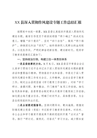 XX县深入贯彻作风建设专题工作总结汇报.docx