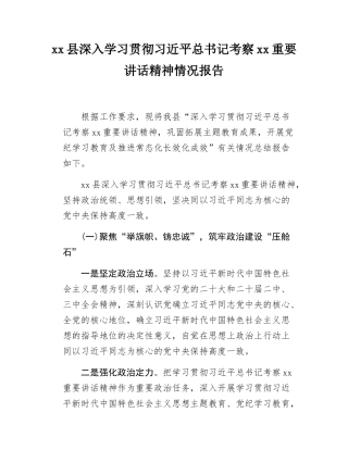 xx县深入学习贯彻习近平总书记考察xx重要讲话精神情况报告.docx