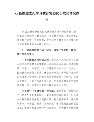 xx县推进党纪学习教育常态化长效化情况报告.docx