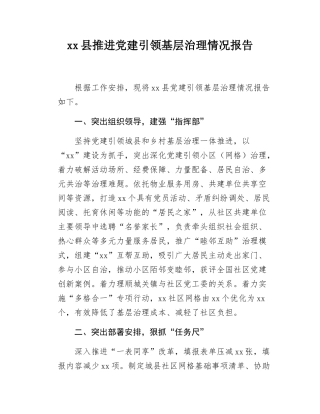 xx县推进党建引领基层治理情况报告.docx