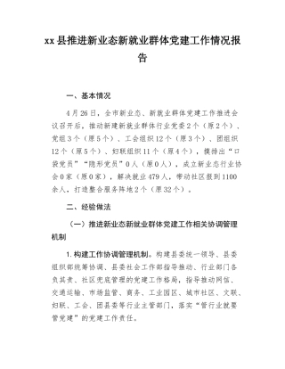 xx县推进新业态新就业群体党建工作情况报告.docx