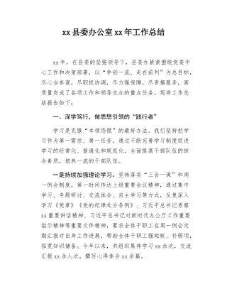 xx县委办公室xx年工作总结.docx