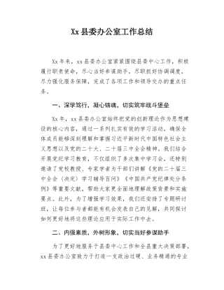 Xx县委办公室工作总结.docx