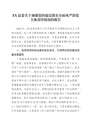 XX县委关于加强党的建设落实全面从严治党主体责任情况的报告.docx
