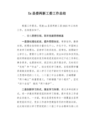 Xx县委两新工委工作总结.docx