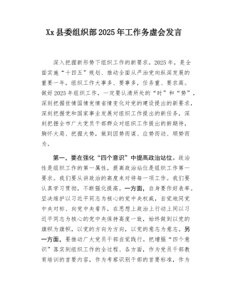 Xx县委组织部2025年工作务虚会发言.docx