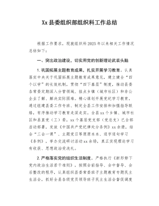 Xx县委组织部组织科工作总结.docx