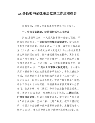 xx县县委书记抓基层党建工作述职报告.docx