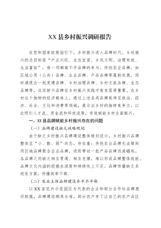 XX县乡村振兴调研报告.docx