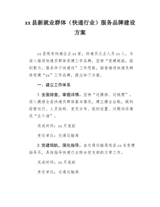 xx县新就业群体（快递行业）服务品牌建设方案.docx