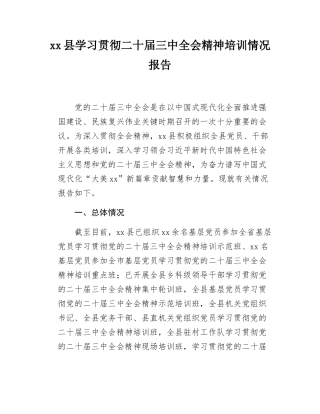 xx县学习贯彻二十届三中全会精神培训情况报告.docx