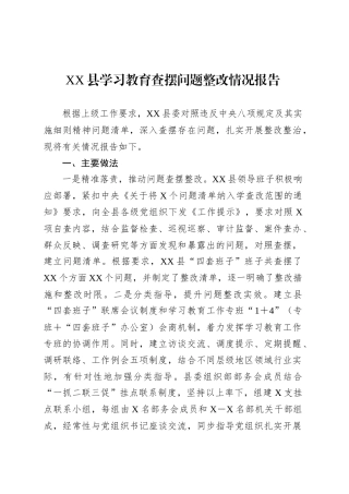 XX县学习教育查摆问题整改情况报告.docx
