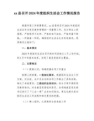 xx县召开2024年度组织SH会工作情况报告.docx