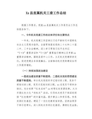 Xx县直属机关工委工作总结.docx