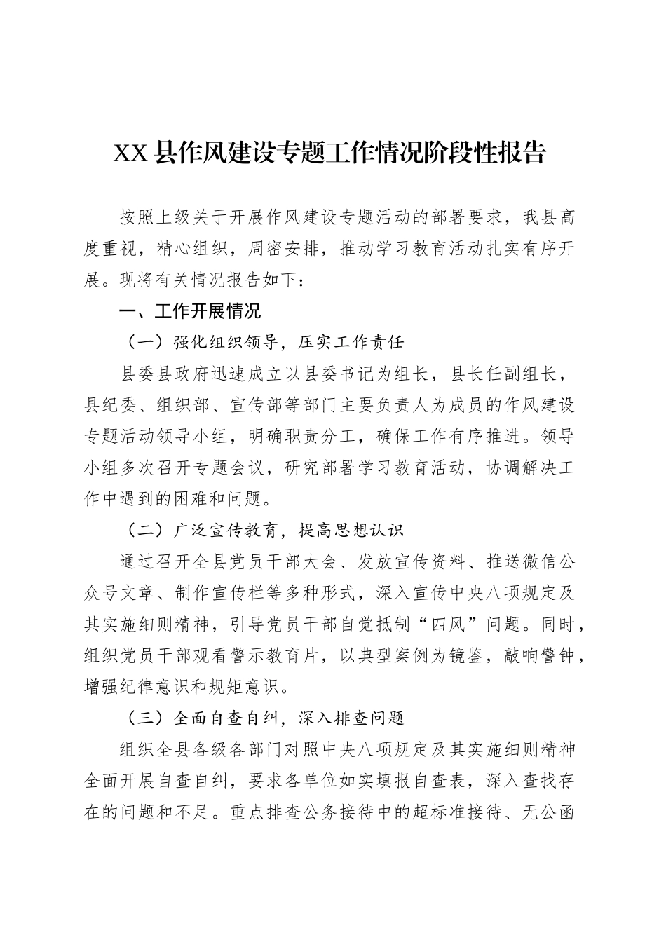 XX县作风建设专题工作情况阶段性报告.docx_第1页