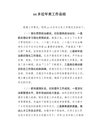 xx乡近年来工作总结.docx