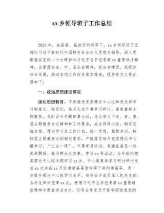 xx乡领导班子工作总结.docx