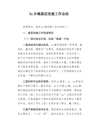 Xx乡镇基层党建工作总结.docx