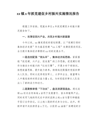 xx镇x年抓党建促乡村振兴实施情况报告.docx