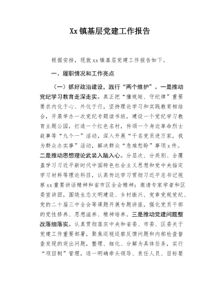 xx镇党建工作报告.docx