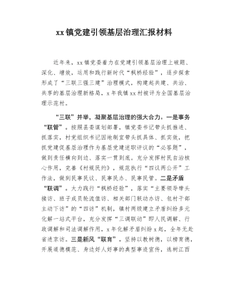 xx镇党建引领基层治理汇报材料.docx
