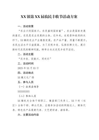 XX镇第XX届农民丰收节活动方案.docx
