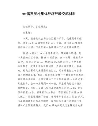 xx镇发展村集体经济经验交流材料.docx