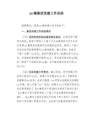 xx镇基层党建工作总结.docx