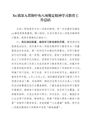 Xx镇深入贯彻中央八项规定精神学习教育工作总结.docx