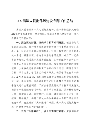 XX镇深入贯彻作风建设专题工作总结.docx