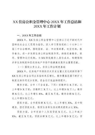 XX住房公积金管理中心20XX年工作总结和20XX年工作计划.docx