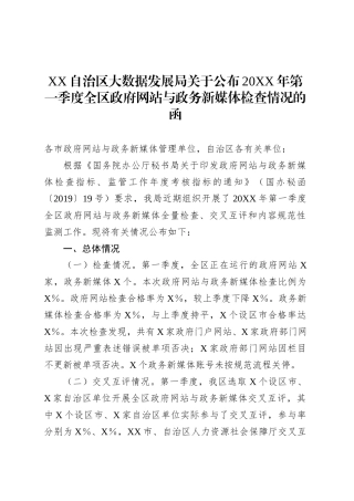 XX自治区大数据发展局关于公布20XX年第一季度全区政府网站与政务新媒体检查情况的函.docx