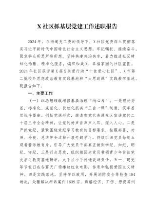 X社区抓基层党建工作述职报告.docx
