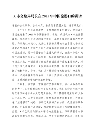 X市文旅局局长在2025年中国旅游日的讲话.docx