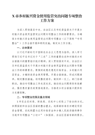 X市乡村振兴资金使用监管突出问题专项整治工作方案.docx